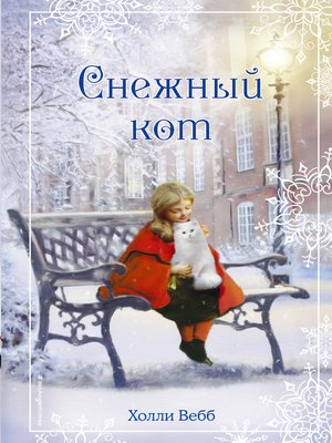 cover image of Рождественские истории. Снежный кот